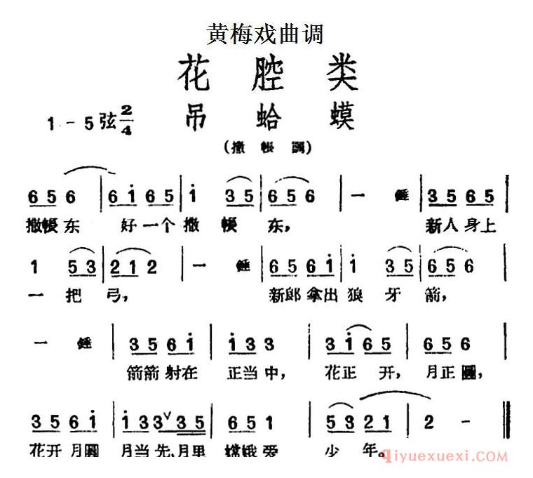 黄梅戏曲调[吊蛤蟆]花腔类