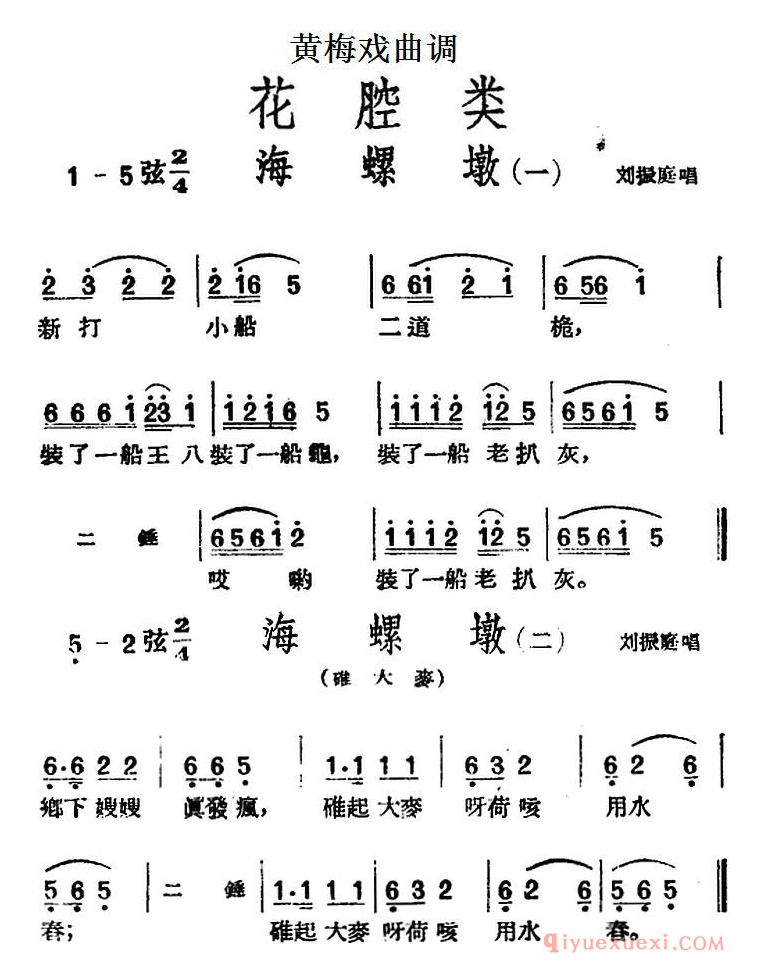 黄梅戏曲调简谱[海螺墩/2首]花腔类