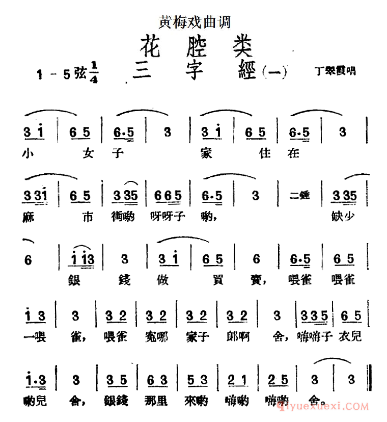 黄梅戏曲调简谱[三字经/2首]花腔类