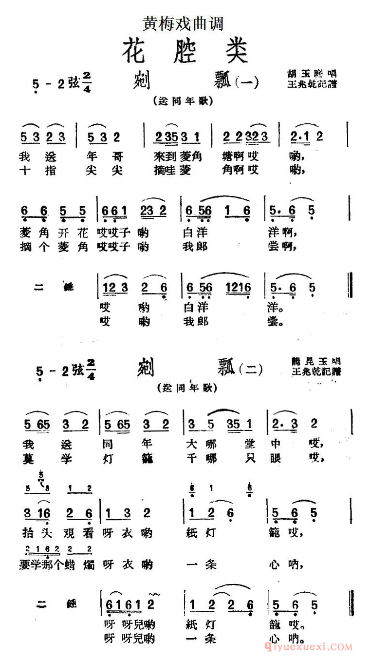 黄梅戏曲调简谱[剜瓢/2首]花腔类