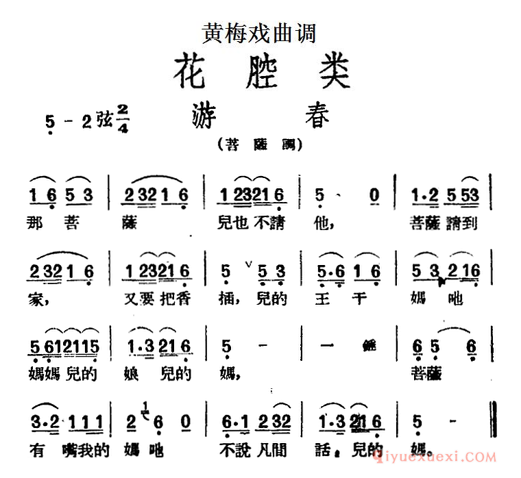 黄梅戏曲调简谱[游春]花腔类