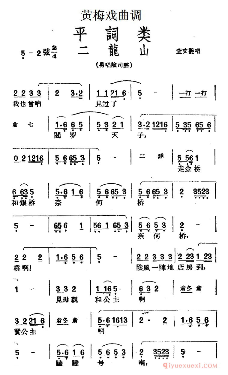 黄梅戏曲调简谱[二龙山]平词类