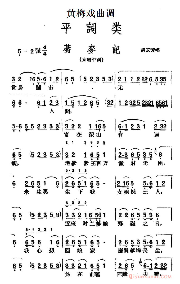 黄梅戏曲调简谱[荞麦记]平词类