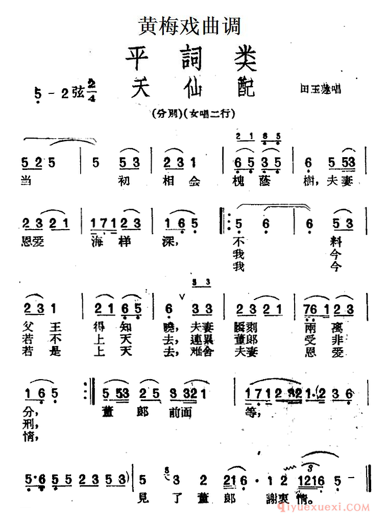 黄梅戏曲调简谱[天仙配]平词类