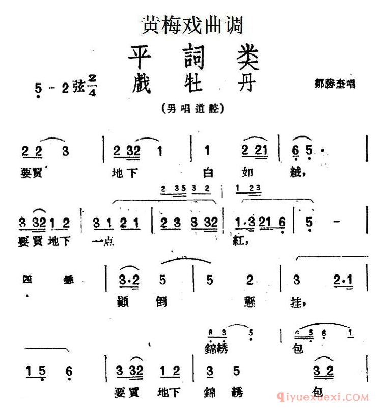 黄梅戏曲调简谱[戏牡丹]平词类