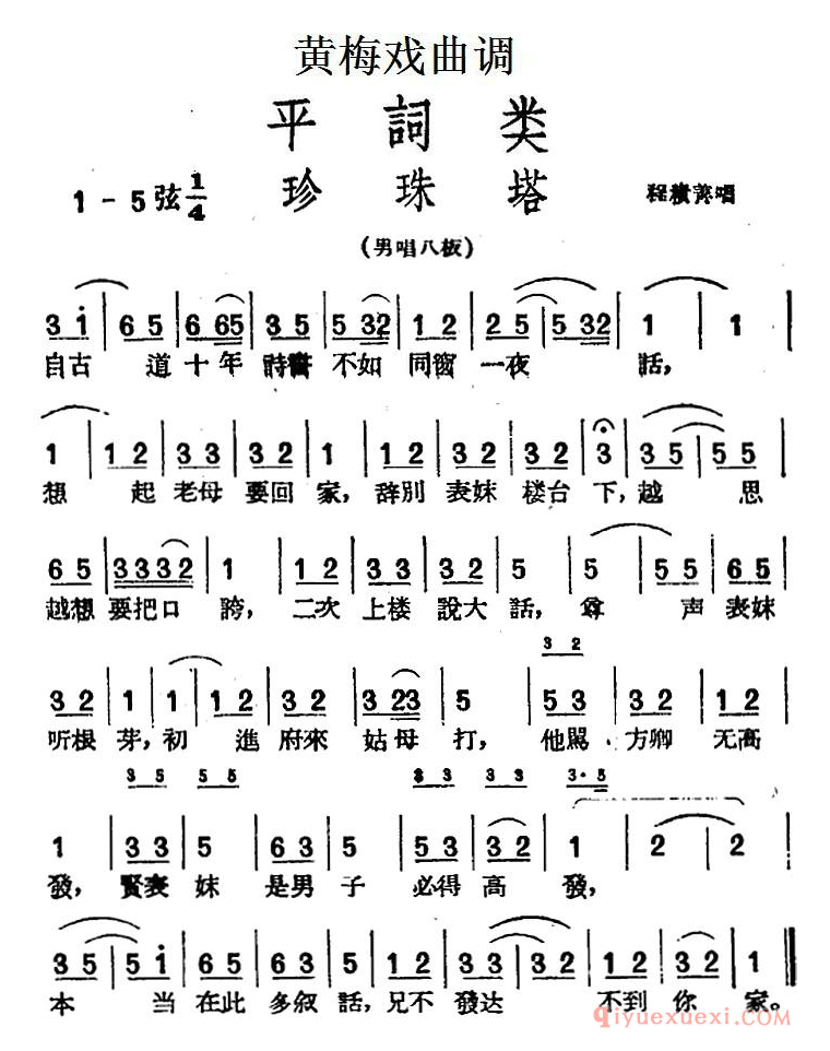 黄梅戏曲调简谱[珍珠塔]平词类