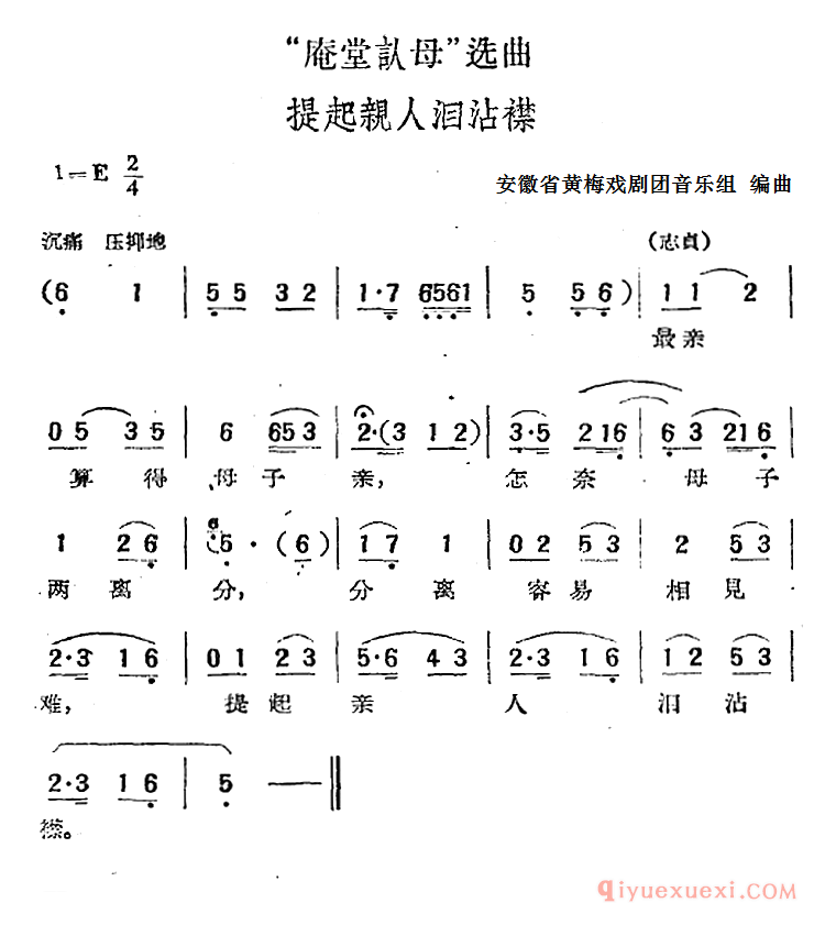 黄梅戏简谱[庵堂认母选曲/提起亲人泪沾襟]