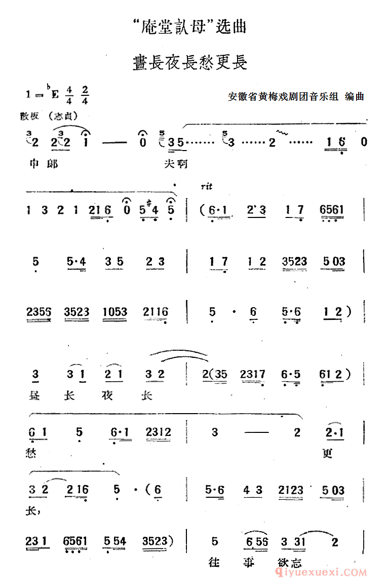 黄梅戏简谱[庵堂认母选曲/昼长夜长愁更长]