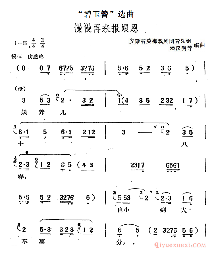 黄梅戏简谱[碧玉簪选曲/慢慢再来报娘恩]