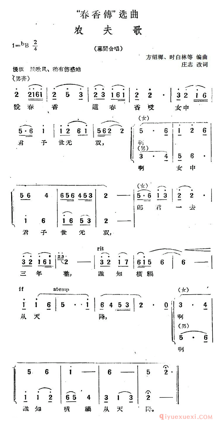 黄梅戏简谱[春香传选曲/农夫歌/幕间合唱]