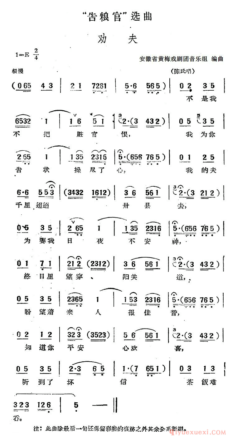 黄梅戏简谱[告粮官选曲/劝夫/陈氏唱段]