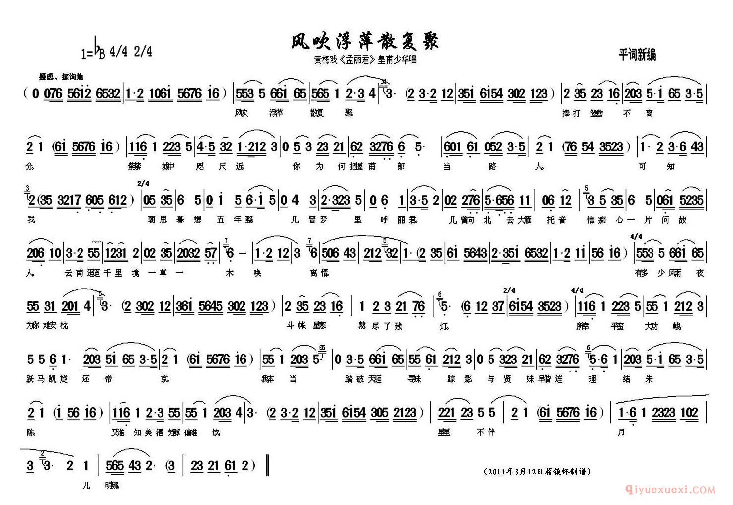 黄梅戏简谱[风吹浮萍散复聚/孟丽君/皇甫少华唱段]