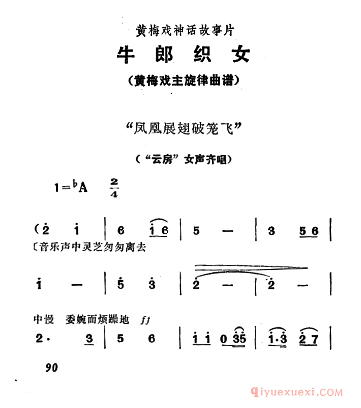 黄梅戏简谱[凤凰展翅破笼飞/牛郎织女/女声齐唱]