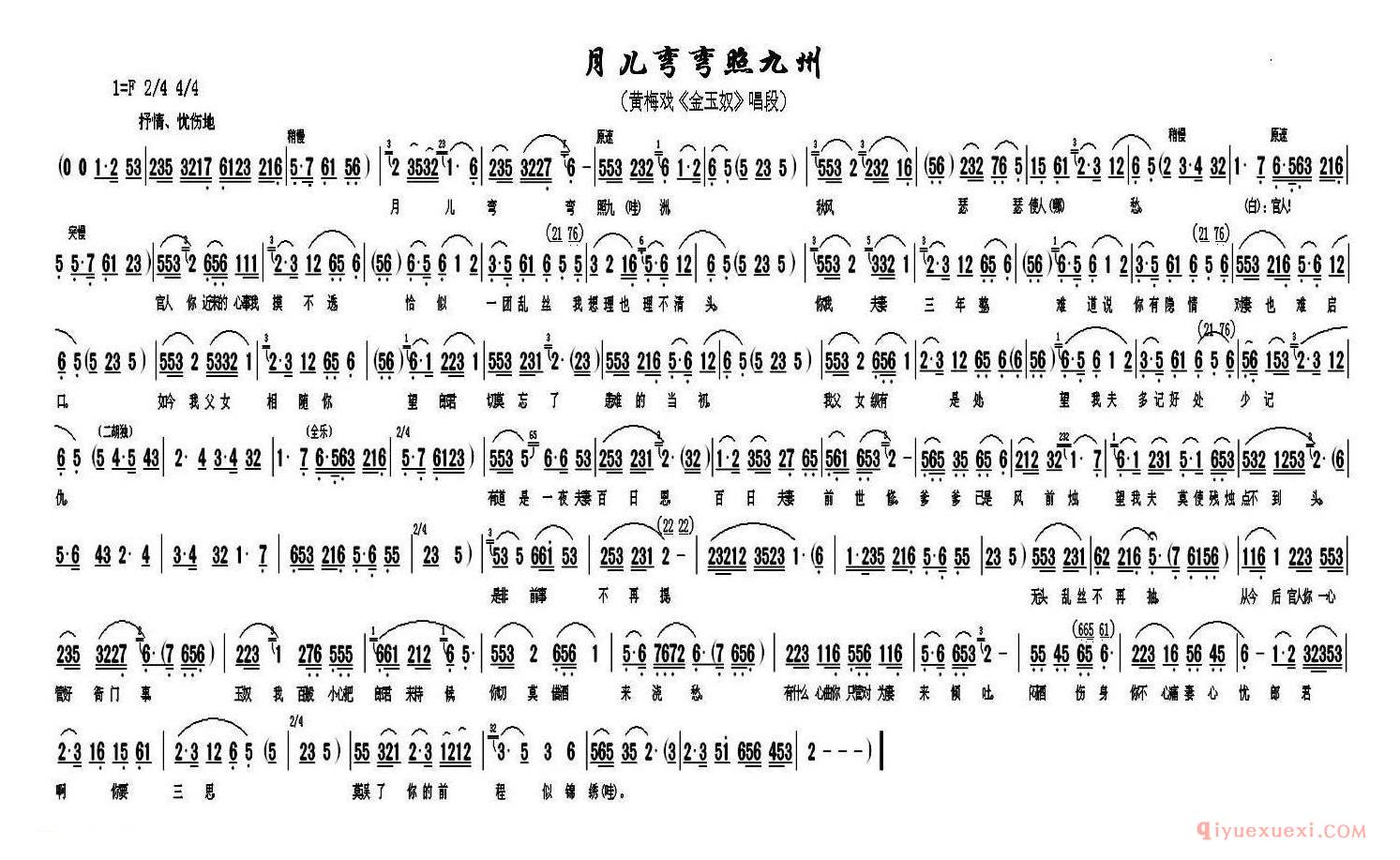 黄梅戏简谱[月儿弯弯照九洲/金玉奴唱段]