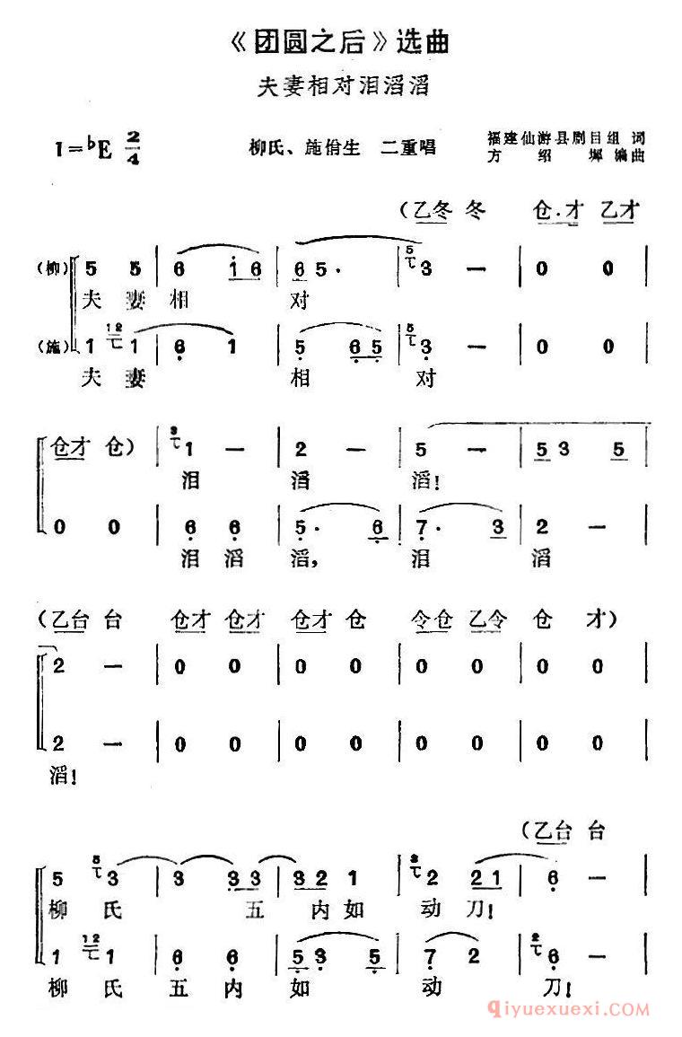 黄梅戏简谱[团圆之后选曲/夫妻相对泪滔滔/柳氏、施佾生二重唱]