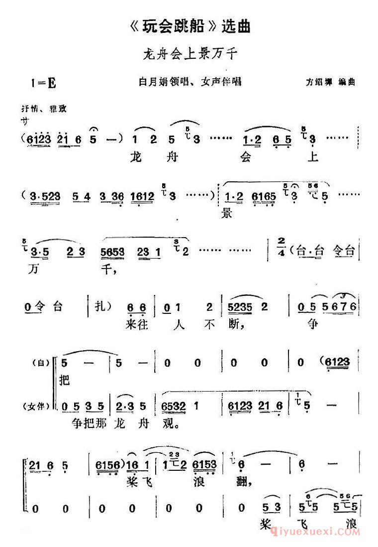 黄梅戏简谱[玩会跳船选曲/龙舟会上景万千/白月娟领唱、女声伴唱]