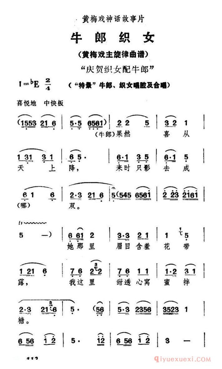 黄梅戏简谱[庆贺织女配牛郎/牛郎织女/牛郎、织女唱腔及合唱]