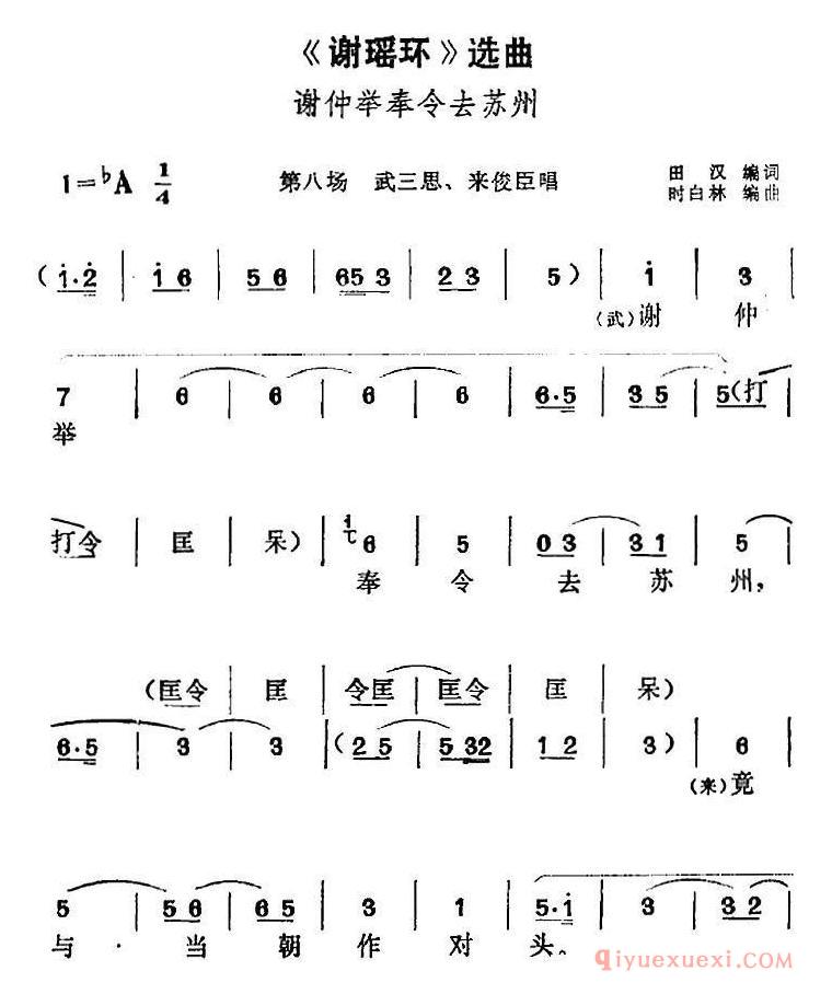 黄梅戏简谱[谢瑶环选曲/谢仲举奉令去苏州/第八场 武三思、来俊臣唱段]