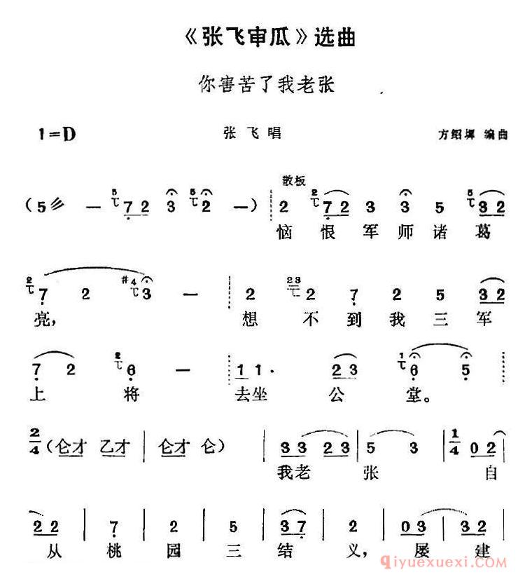 黄梅戏简谱[张飞审瓜选曲/你害苦了我老张/张飞唱段]