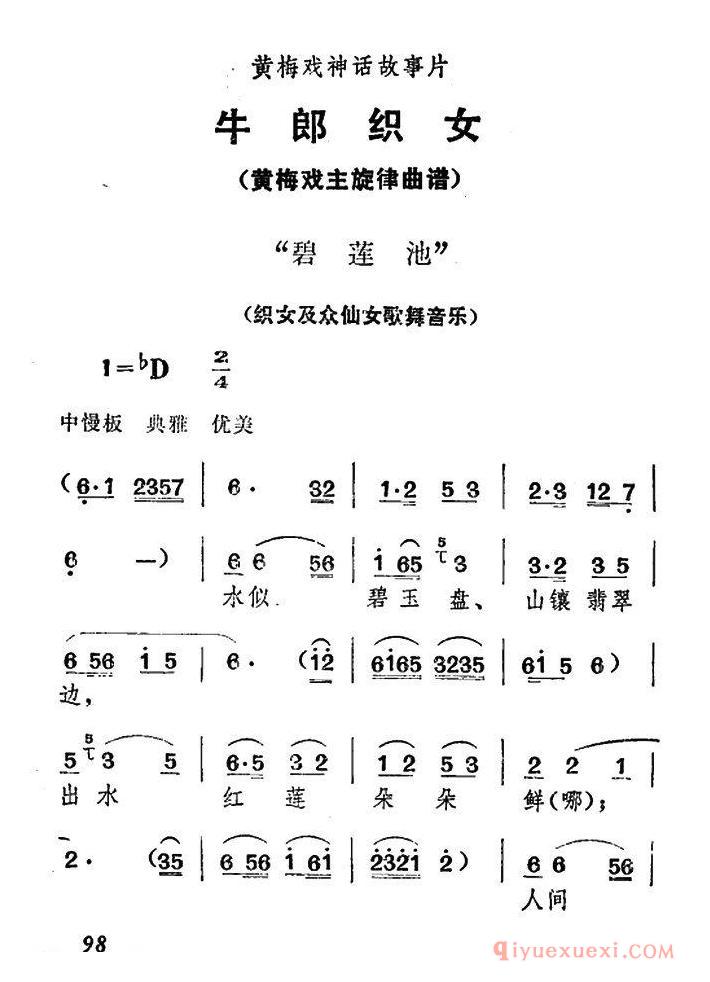 黄梅戏简谱[碧莲池/牛郎织女/织女及众仙女歌舞音乐]