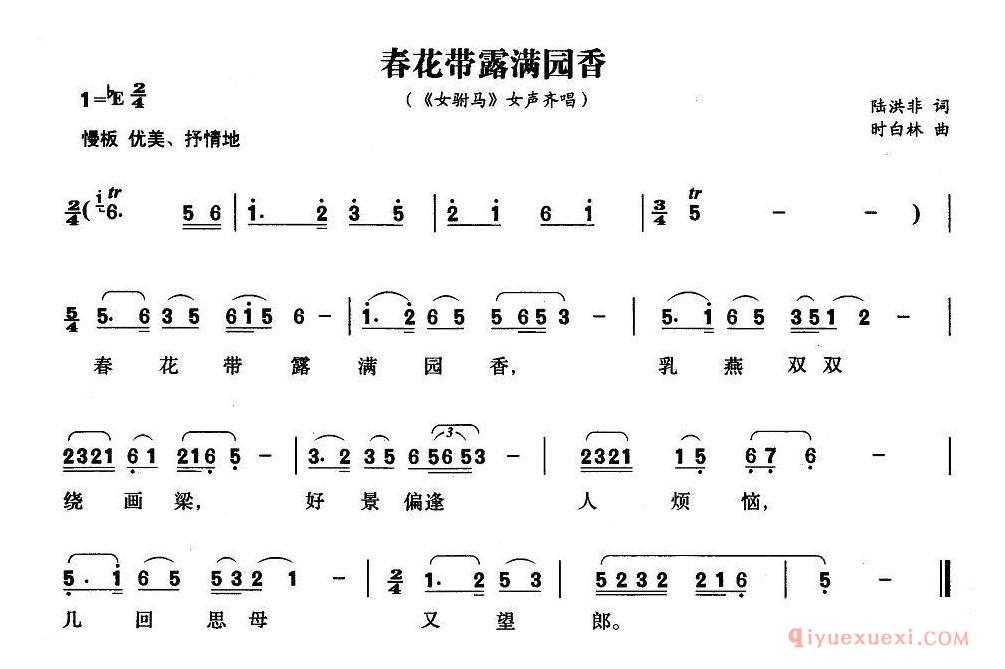 黄梅戏简谱[春花带露满园香/女附马/女声齐唱]