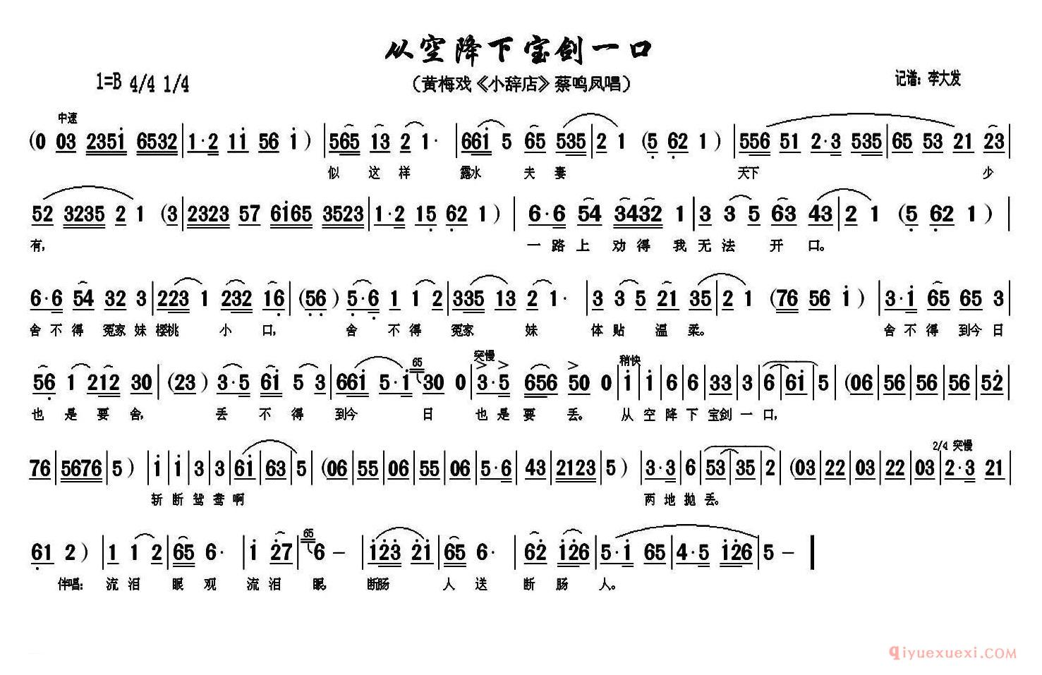 黄梅戏简谱[从空降下宝剑一口/小辞店/蔡鸣凤唱段]