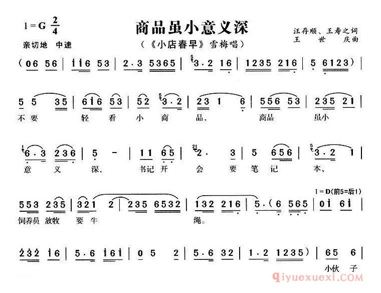 黄梅戏简谱[商品虽小意义深/小店春早/雪梅唱段]