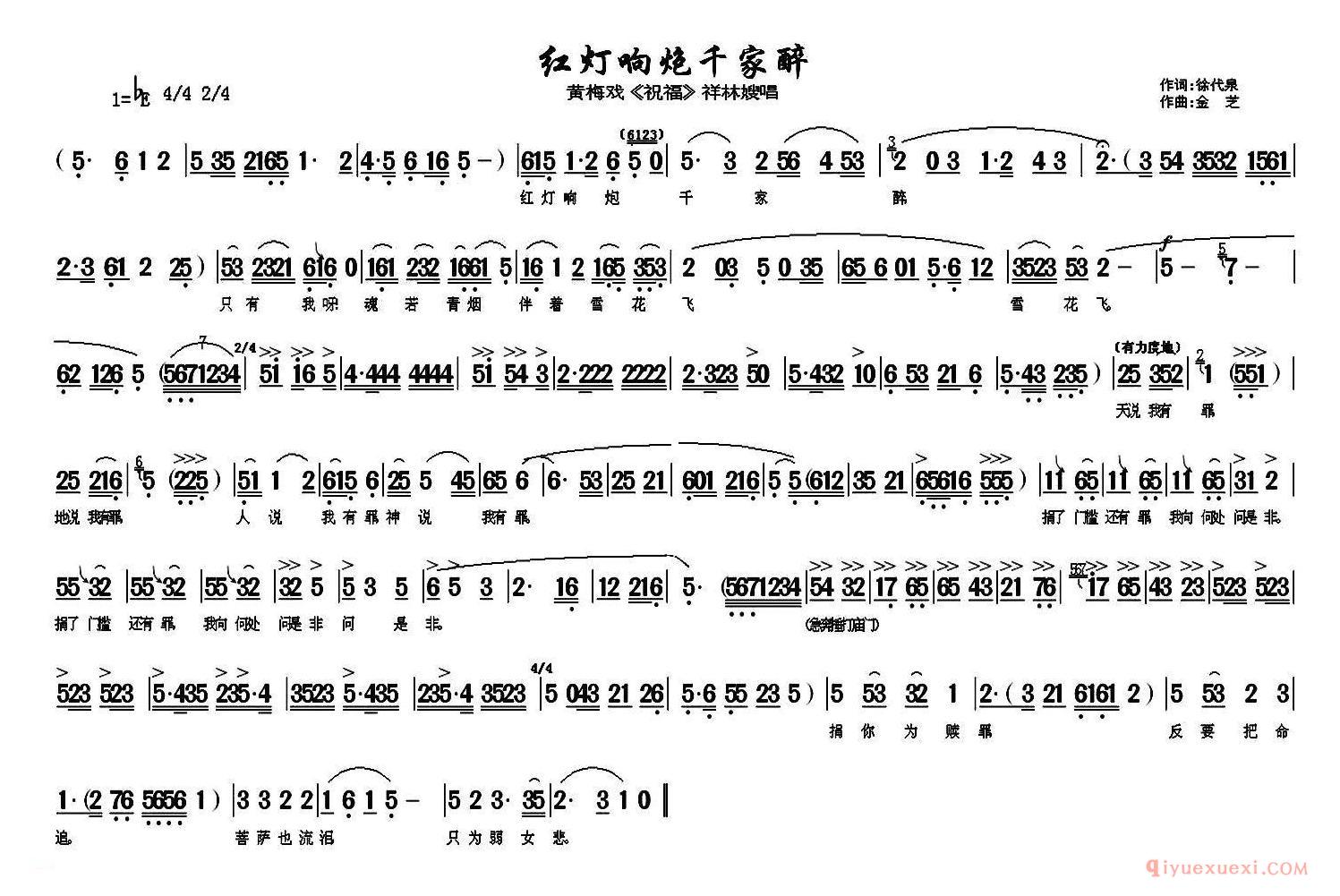 黄梅戏简谱[红灯响炮千家醉/祝福/祥林嫂唱段]