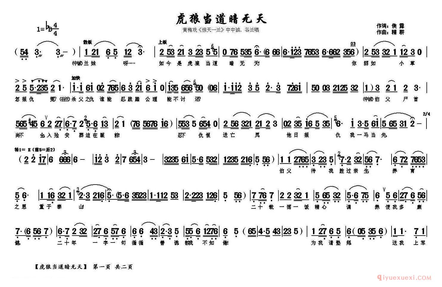 黄梅戏简谱[虎狼当道暗无天/惊天一兰/中中诚、谷兰唱段]