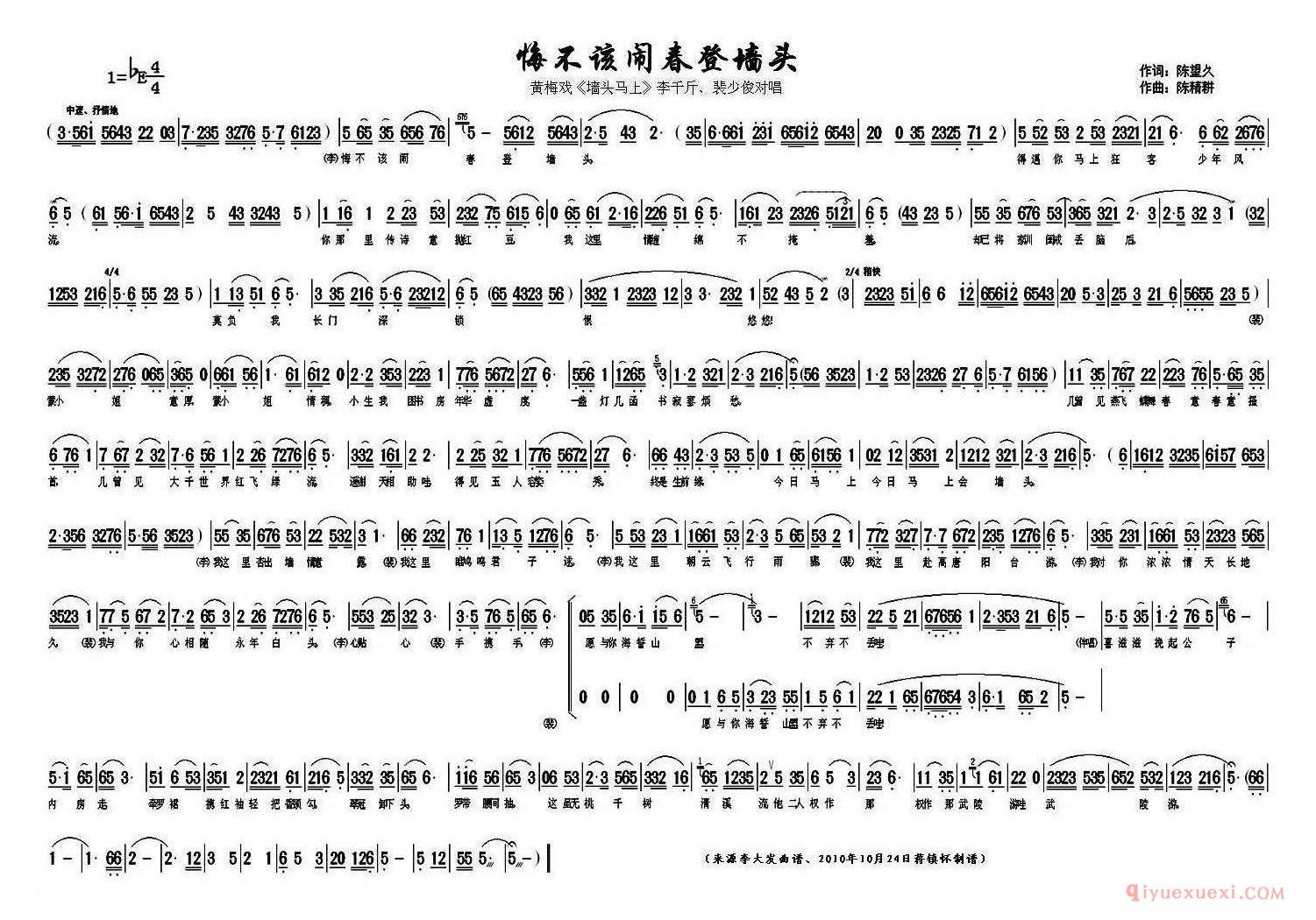 黄梅戏简谱[悔不该闹春登墙头/墙头马上/李千斤、裴少俊对唱]