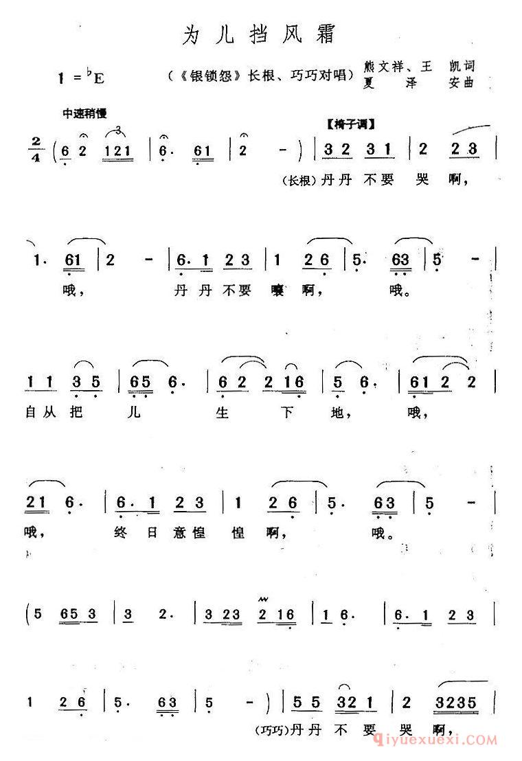 黄梅戏简谱[为儿挡风霜/银锁怨/长根、巧巧对唱]