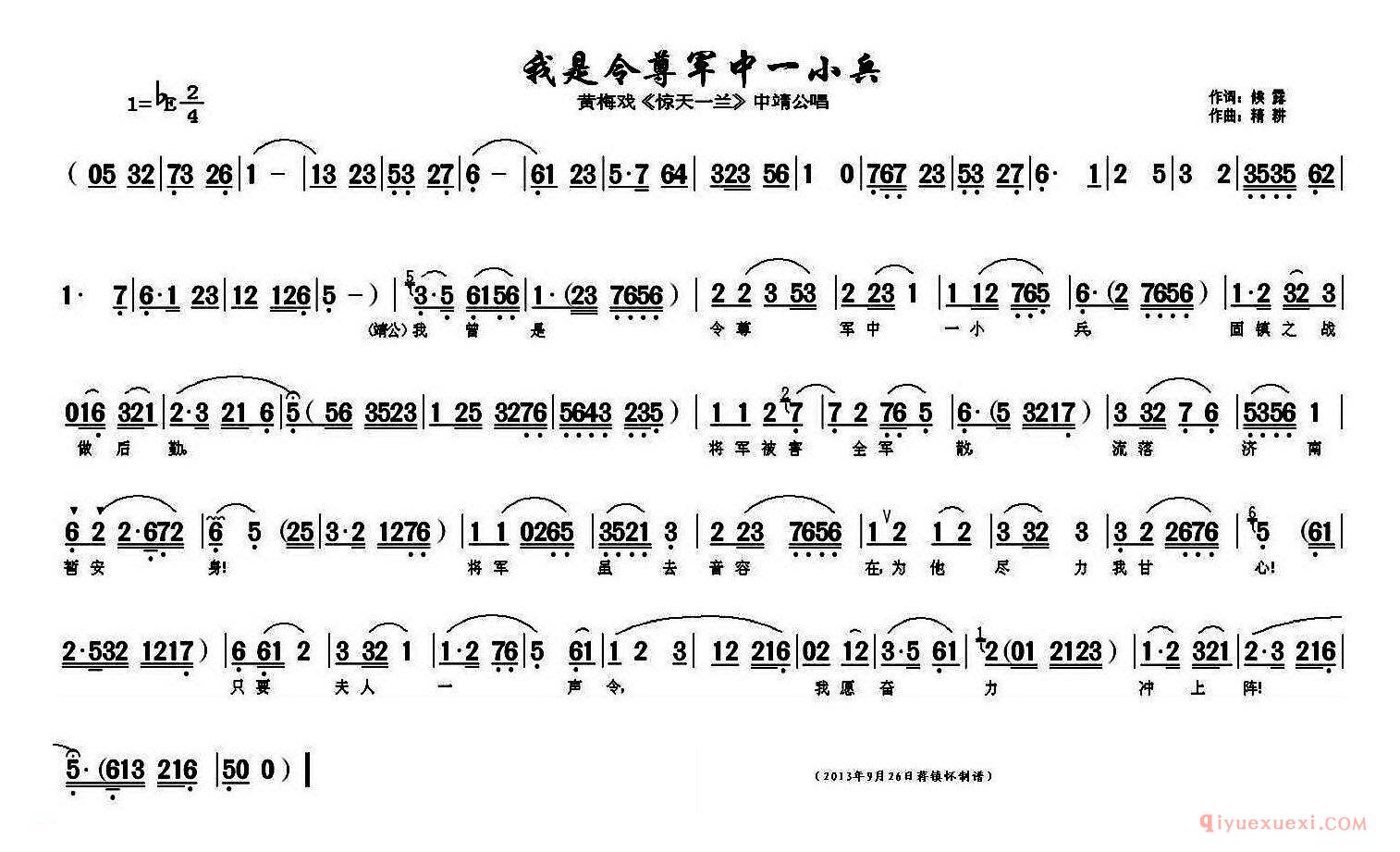 黄梅戏简谱[我是令尊军中一小兵/惊天一兰/中靖公唱段]