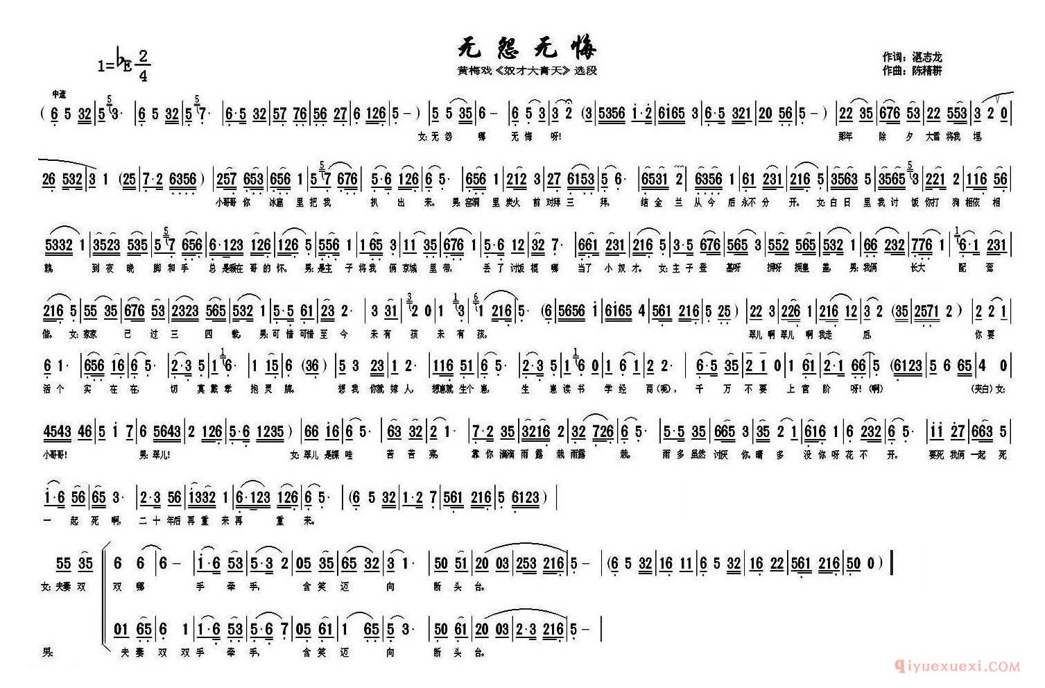 黄梅戏简谱[无怨无悔/奴才大青天选段]