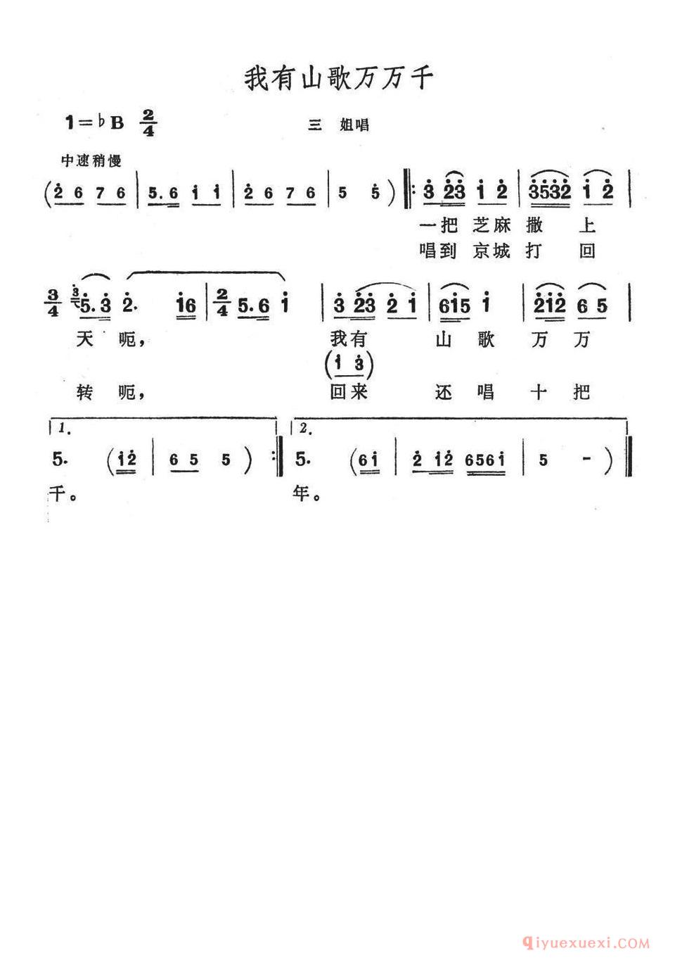 黄梅戏简谱[我有山歌万万千/歌舞剧/刘三姐选曲]