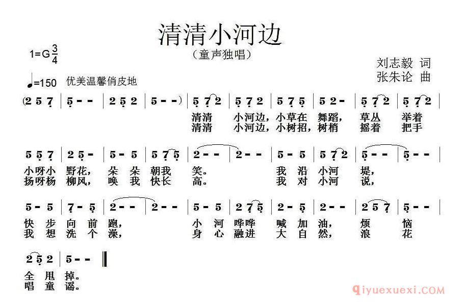 儿歌简谱[清清小河边]