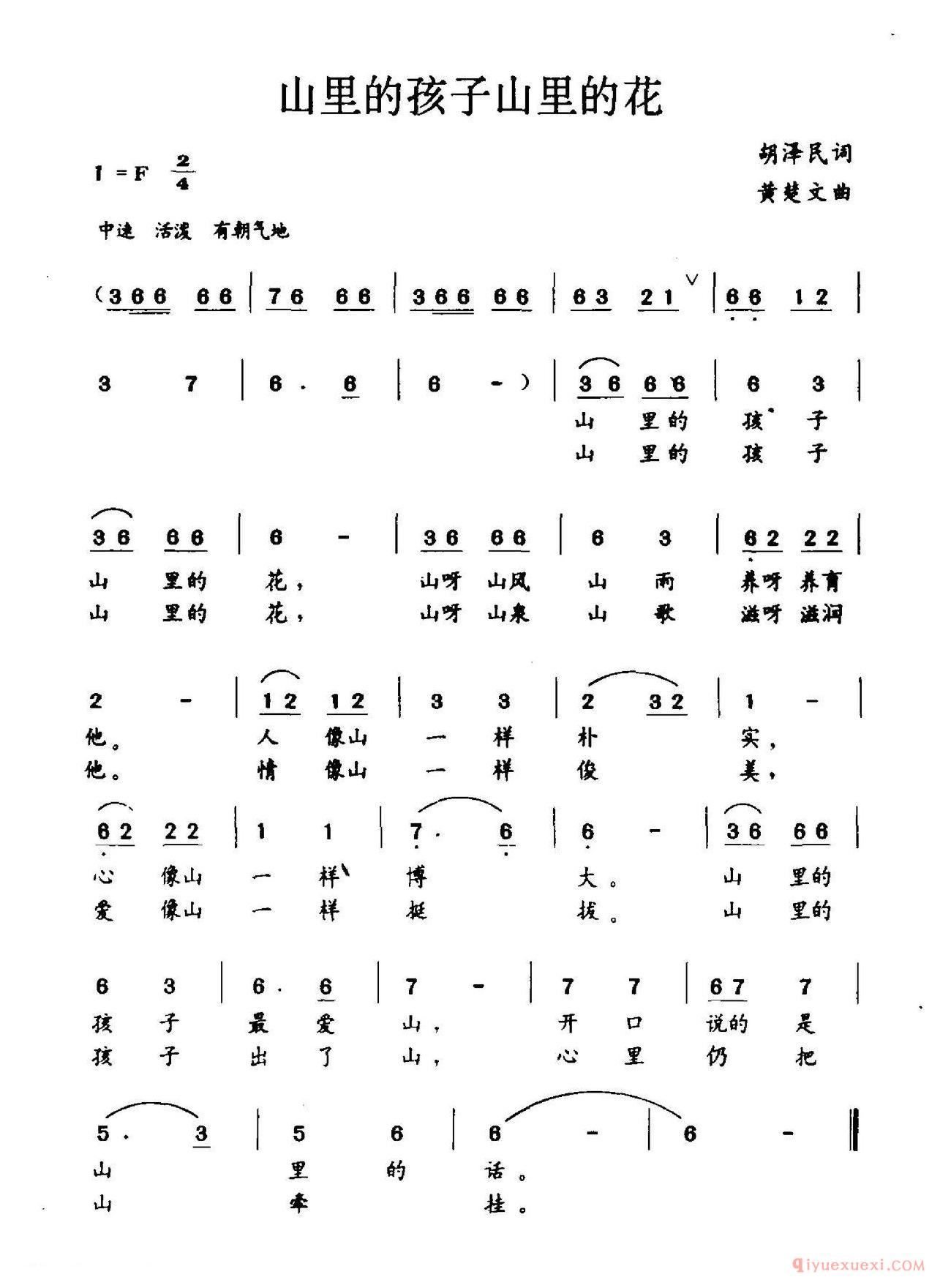 儿歌简谱[山里的孩子山里的花/胡泽民词 黄楚文曲]