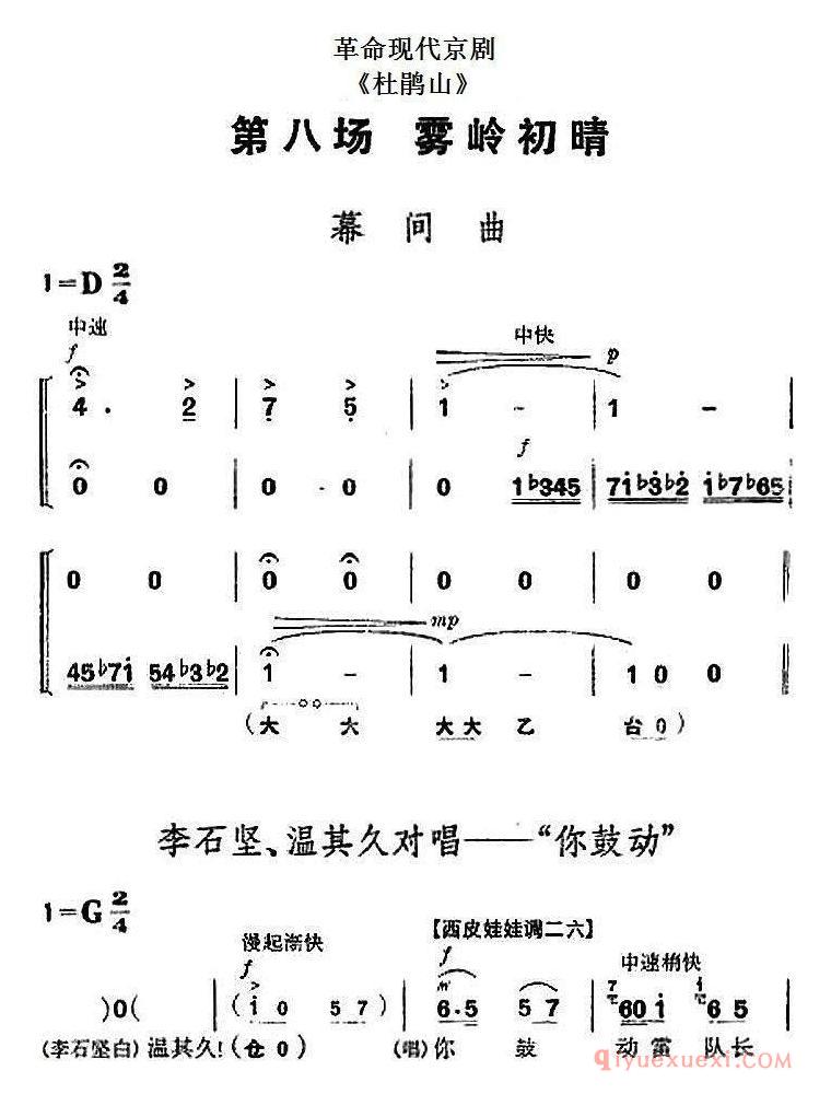 京剧简谱[革命现代京剧/杜鹃山/全剧主旋律乐谱之第八场/雾岭初晴]