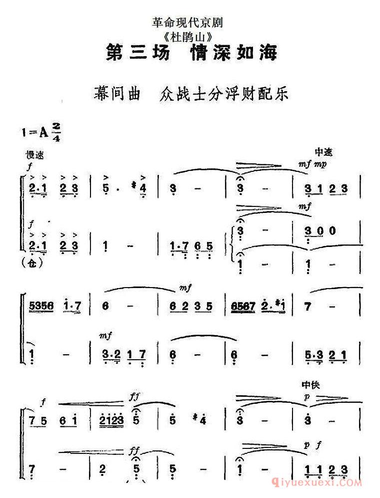 京剧简谱[革命现代京剧/杜鹃山/全剧主旋律乐谱之第三场/情深如海]