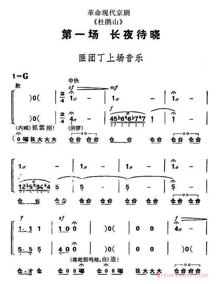 京剧简谱[革命现代京剧/杜鹃山/全剧主旋律乐谱之第一场/长夜待晓]