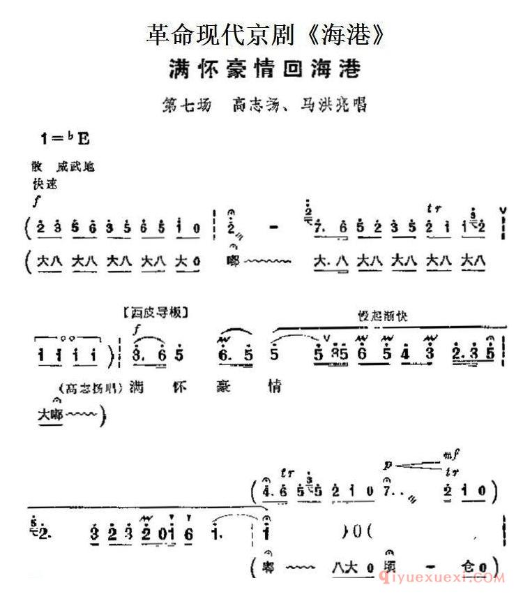 京剧简谱[革命现代京剧/海港主要唱段/满怀豪情回海港/第七场 高志扬、马洪亮唱段]