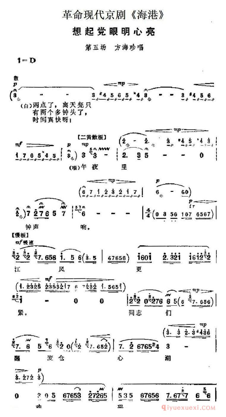 京剧简谱[革命现代京剧/海港主要唱段/想起党眼明心亮/第五场 方海珍唱段]