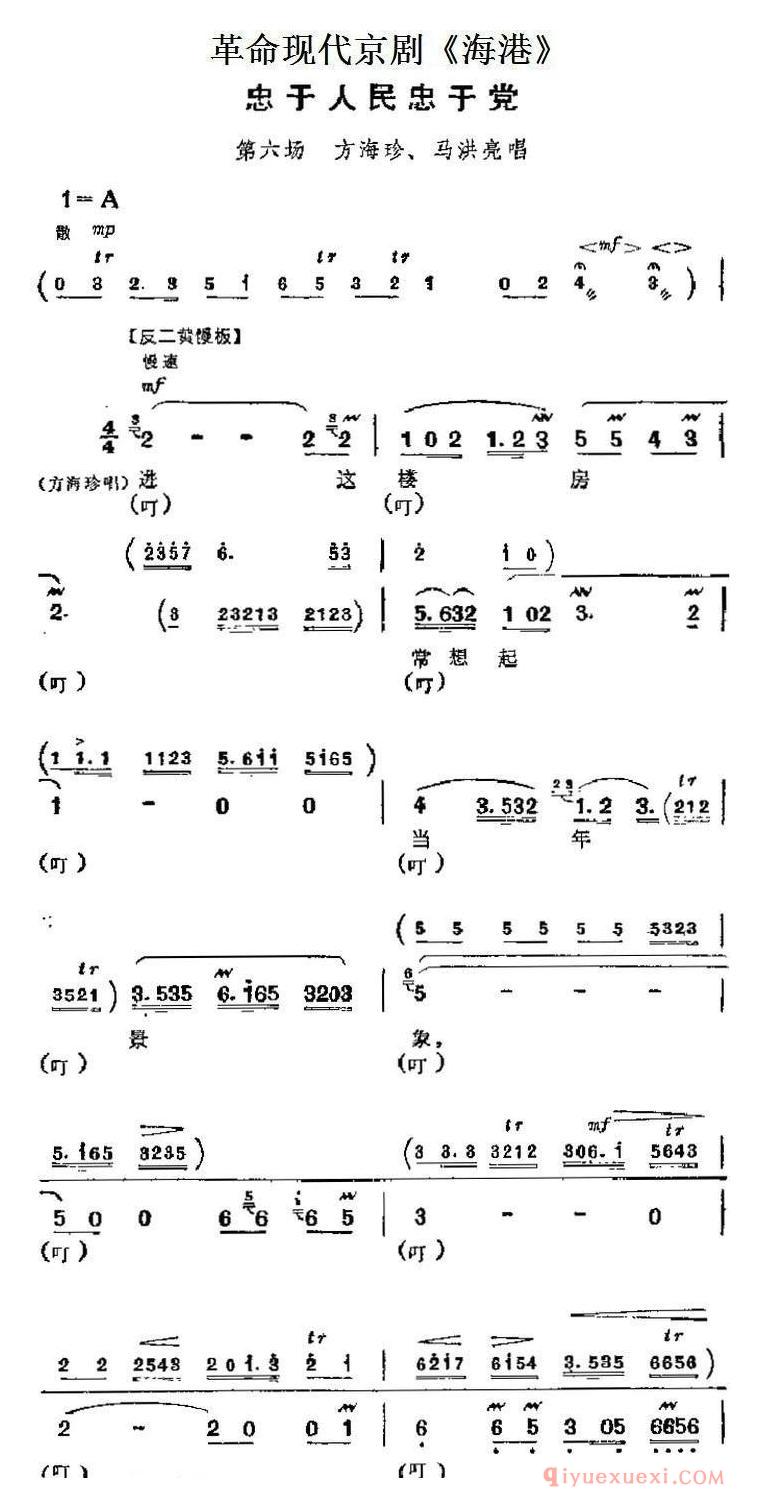 京剧简谱[革命现代京剧/海港主要唱段/忠于人民忠于党/第六场 方海珍、马洪亮唱段]