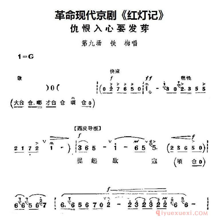 京剧简谱[革命现代京剧/红灯记主要唱段/仇恨入心要发芽/第九场 铁梅唱段]