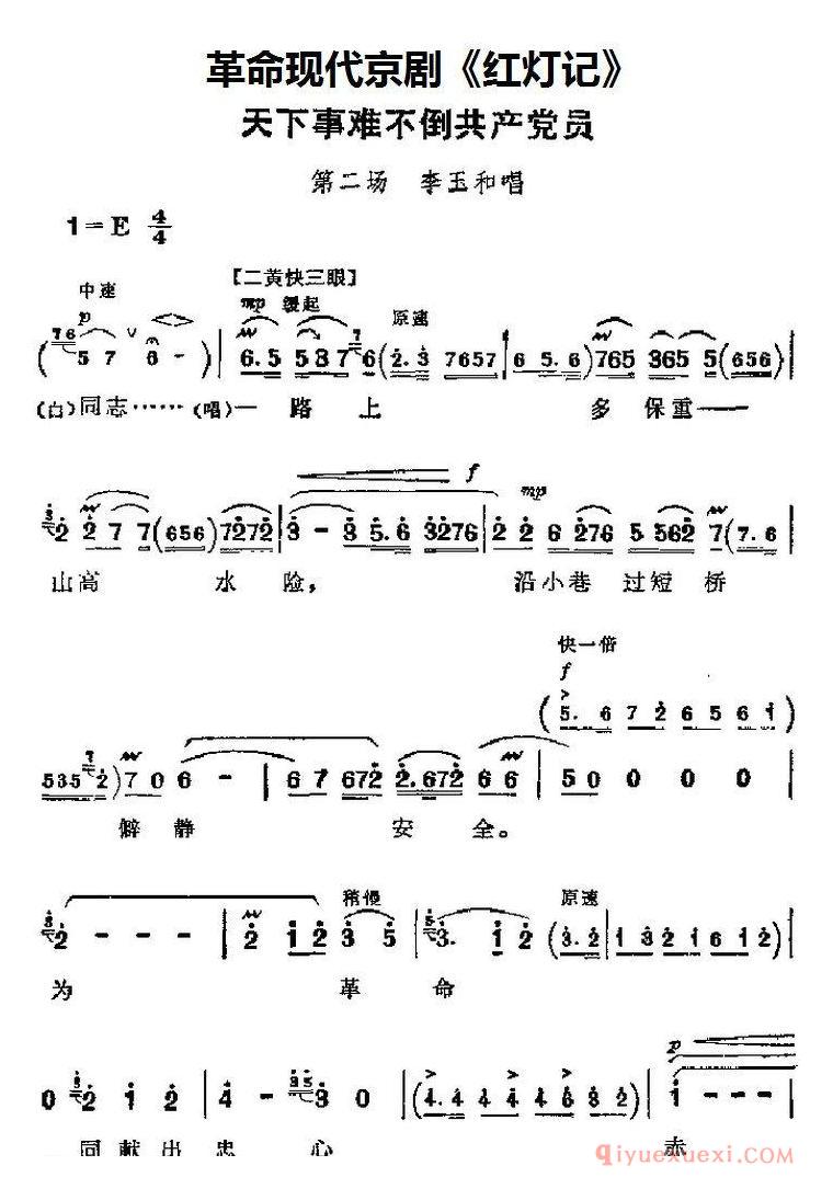 京剧简谱[革命现代京剧/红灯记主要唱段/天下事难不倒共产党员/第二场 李玉和唱段]