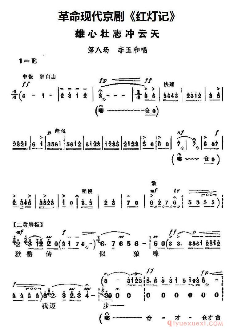京剧简谱[革命现代京剧/红灯记主要唱段/雄心壮志冲云天/第八场 李玉和唱段]
