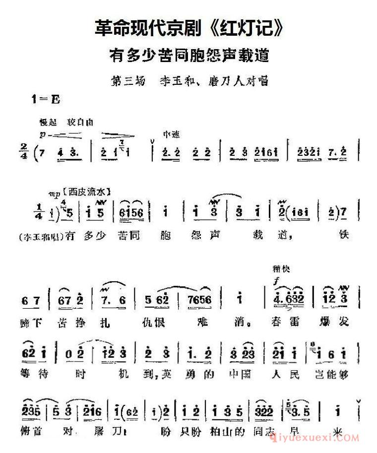 京剧简谱[革命现代京剧/红灯记主要唱段/有多少苦同胞怨声载道/第三场 李玉和、磨刀人对唱]