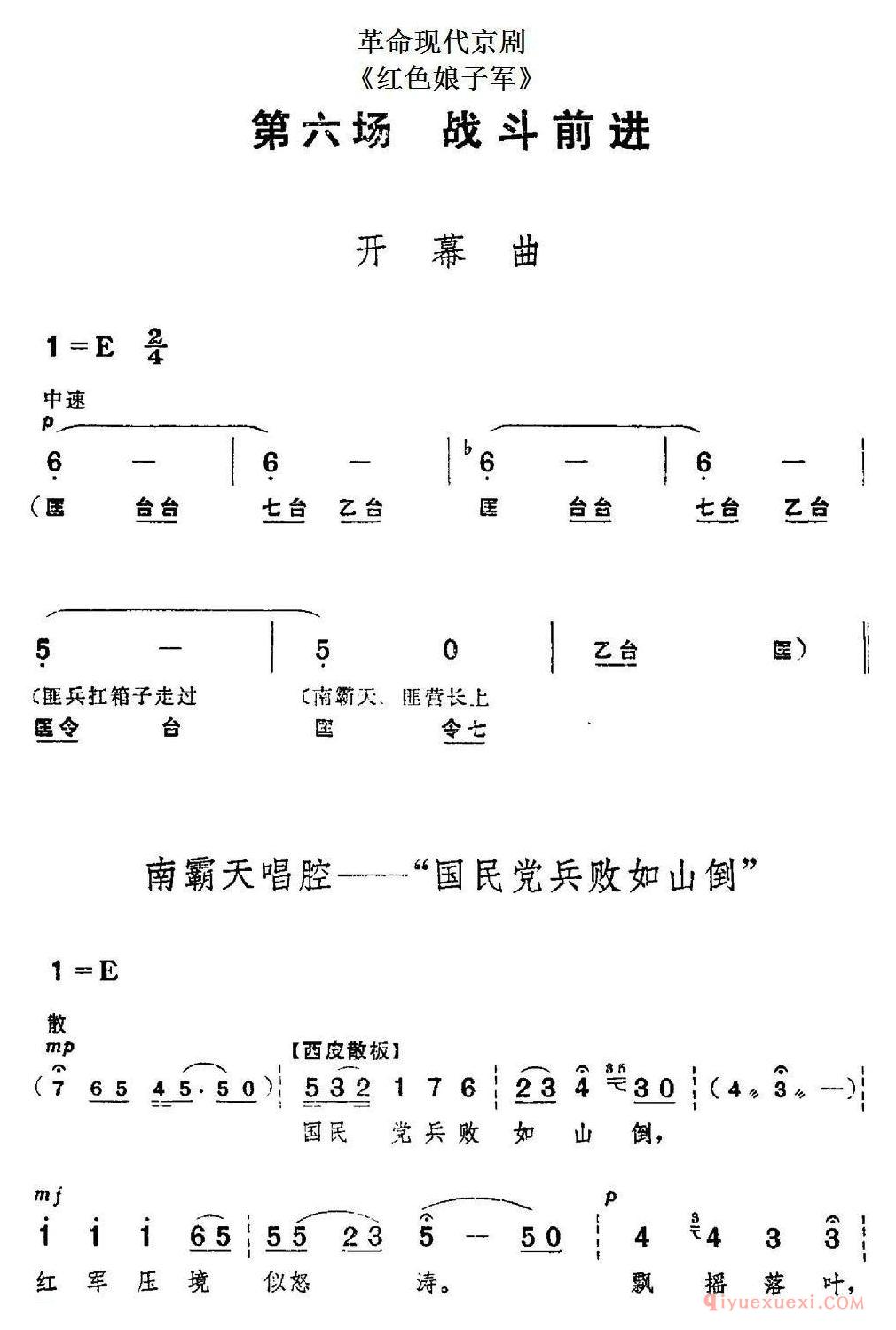 京剧简谱[革命现代京剧/红色娘子军/全剧主旋律乐谱之第六场 战斗前进]