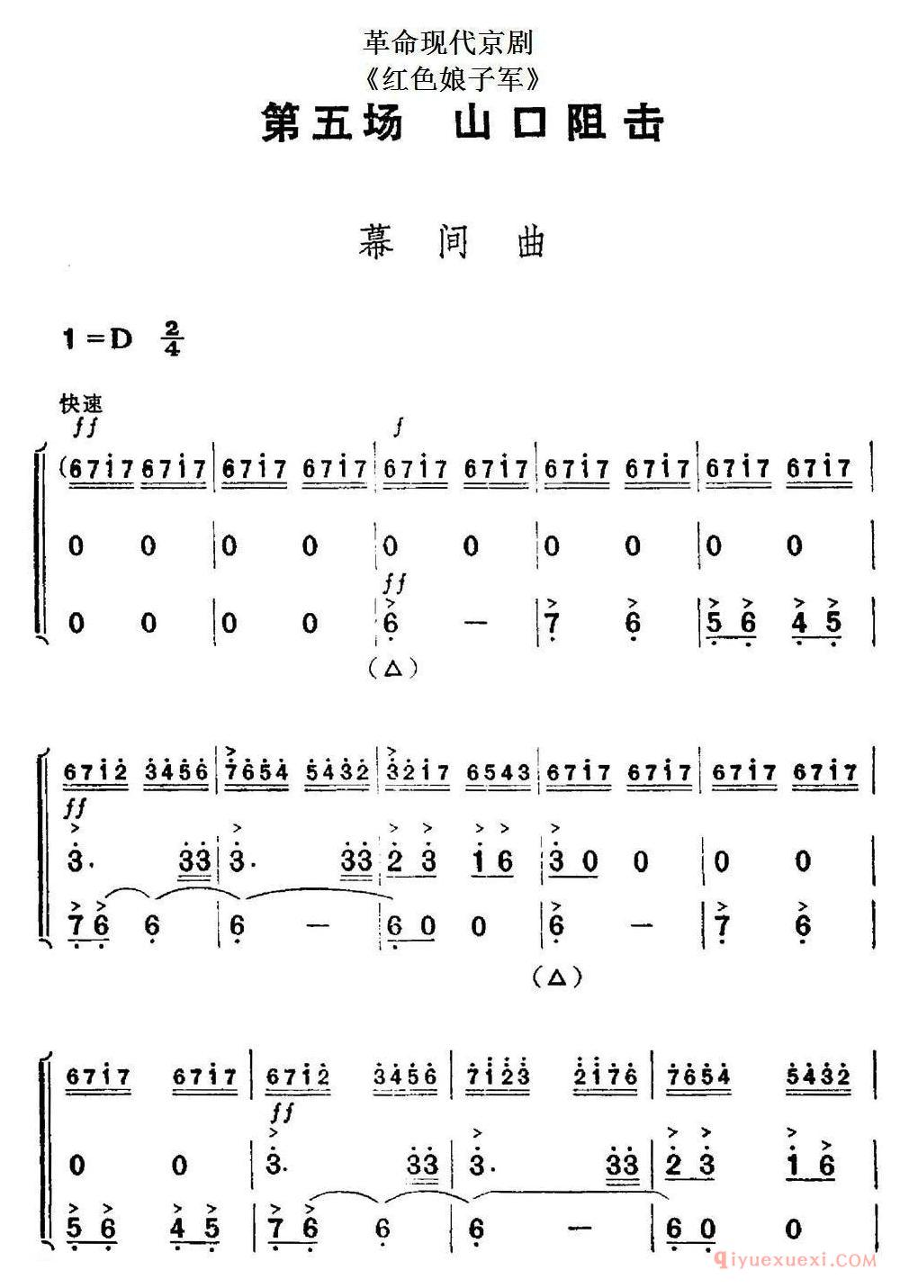 京剧简谱[革命现代京剧/红色娘子军/全剧主旋律乐谱之第五场/山口阻击]