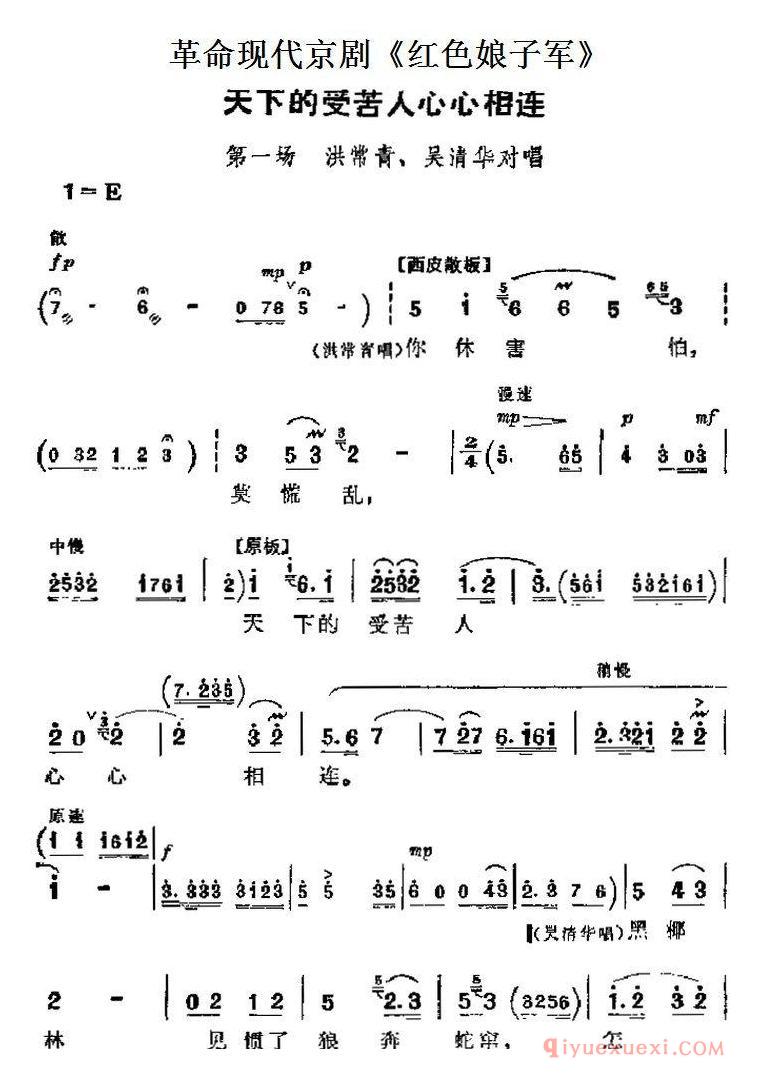 京剧简谱[革命现代京剧/红色娘子军主要唱段/天下的受苦人心心相连/第一场 洪常青、吴清华对唱]