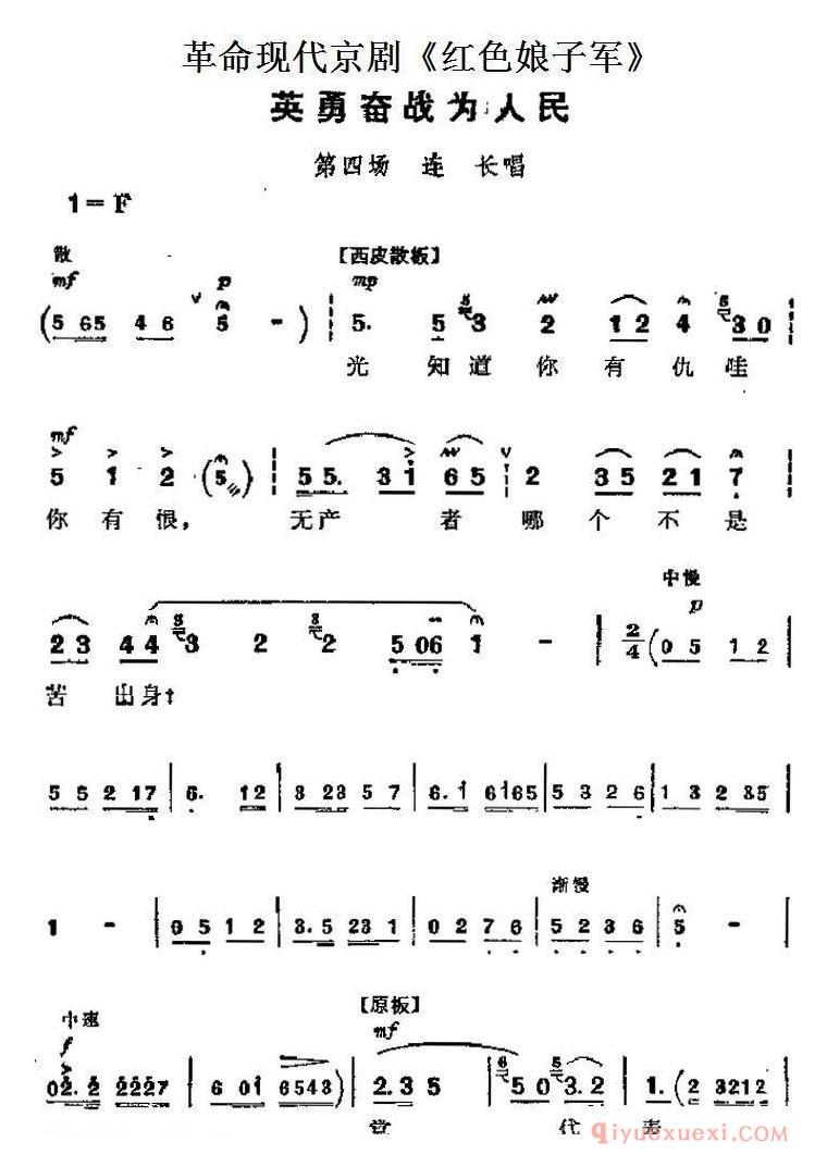 京剧简谱[革命现代京剧/红色娘子军主要唱段/英勇奋战为人民/第四场 连长唱段]